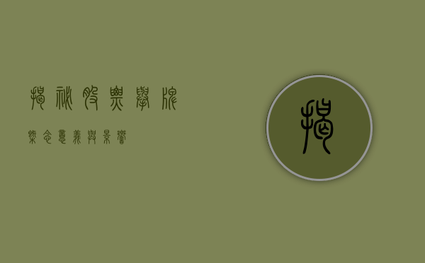 揭秘股票举牌，概念、意义与影响