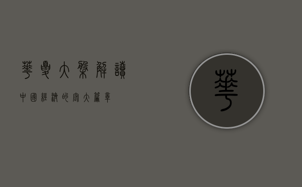 华夏大盘，解读中国经济的宏大篇章
