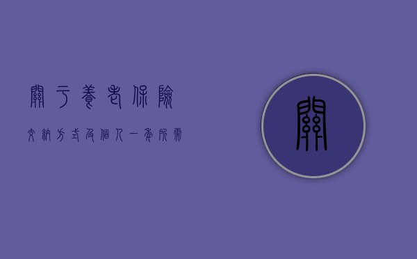 关于养老保险交纳方式及个人一年所需费用的探讨