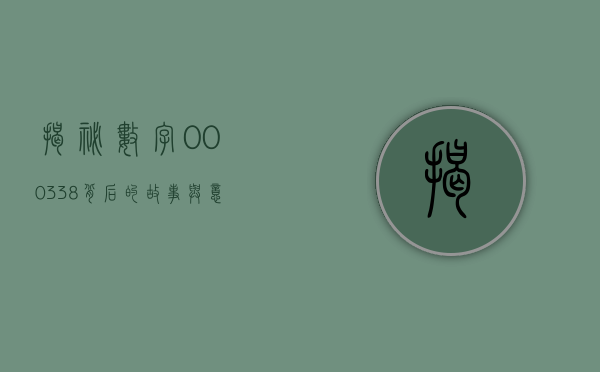 揭秘数字000338，背后的故事与意义