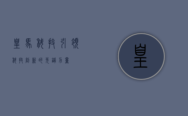 皇马科技,引领科技创新的先锋力量