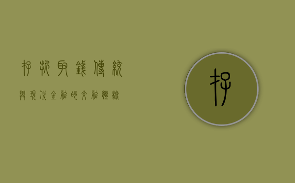 存折取钱，传统与现代金融的交融体验