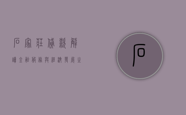 石家庄贷款，解读金融服务与经济发展之间的桥梁