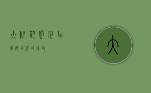 大陆期货,市场洞察与策略探讨