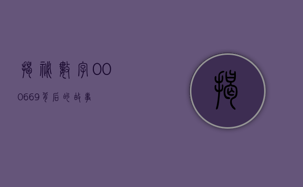 揭秘数字000669背后的故事