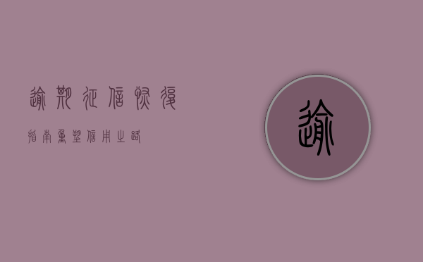 逾期征信恢复指南，重塑信用之路