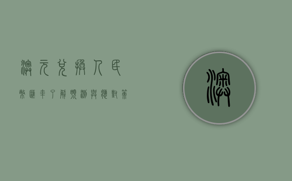 澳元兑换人民币汇率，了解、预测与应对策略