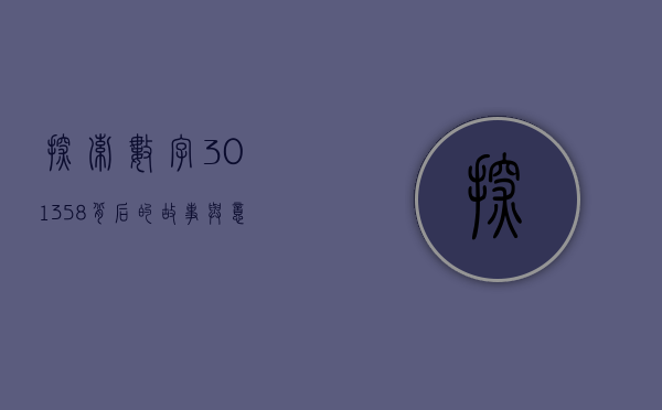 探索数字301358背后的故事与意义