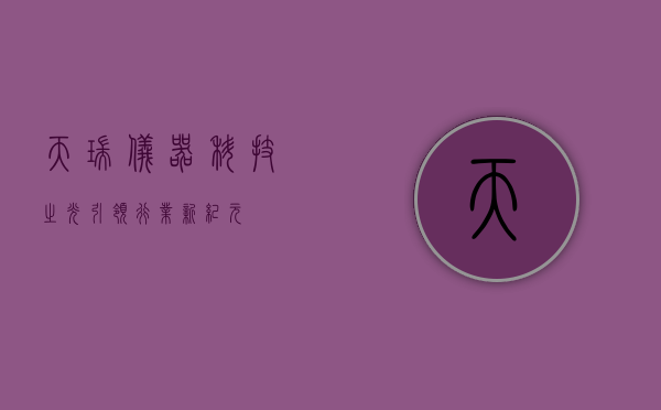 天瑞仪器，科技之光，引领行业新纪元