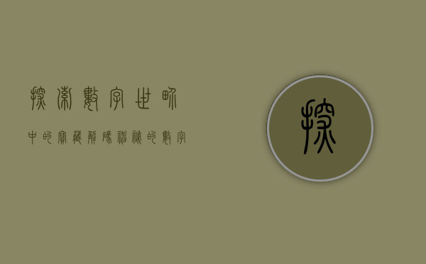 探索数字世界中的宝藏，解码神秘的数字序列 002057