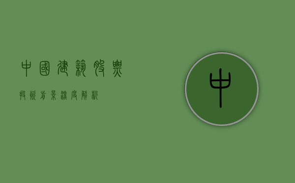 中国建筑股票，投资前景深度解析