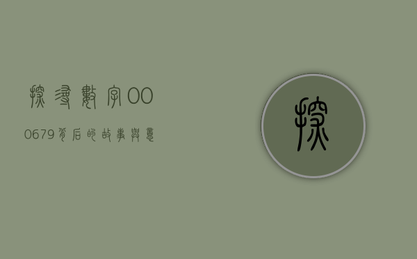 探寻数字000679背后的故事与意义