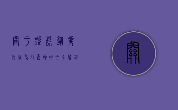 关于证券从业资格考试查询的全面解析