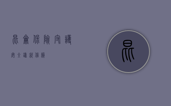 昆仑保险，守护安全，铸就信赖