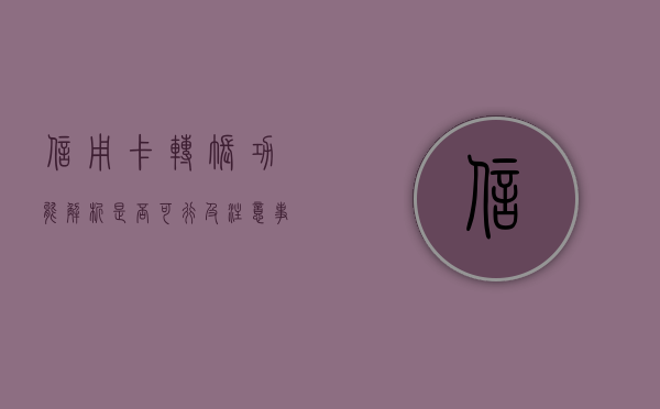 信用卡转账功能解析，是否可行及注意事项