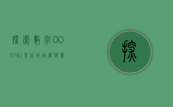 探索数字000761背后的故事与意义