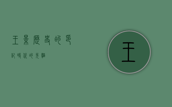 王景，历史的印记，时代的先驱