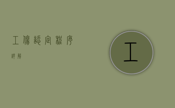 工伤认定程序详解