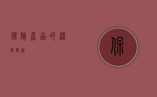 保险产品的深度解析