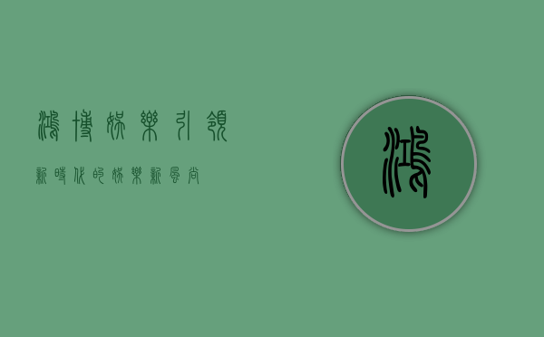 鸿博娱乐，引领新时代的娱乐新风尚