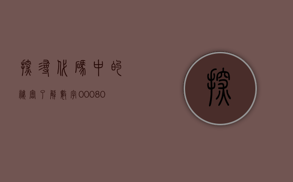 探寻代码中的秘密，了解数字000606背后的故事