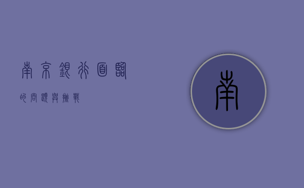 南京银行面临的问题与挑战