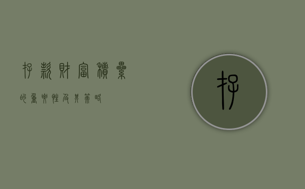 存款，财富积累的重要性及其策略