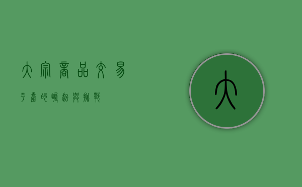 大宗商品交易平台的崛起与挑战