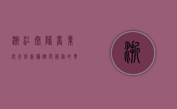 浙江泰隆商业银行，创新、稳健与服务的典范