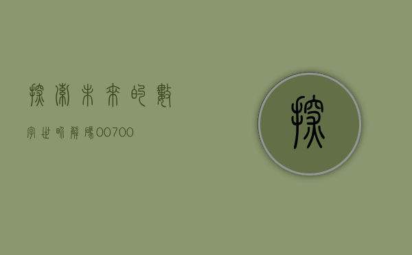 探索未来的数字世界,解码00700