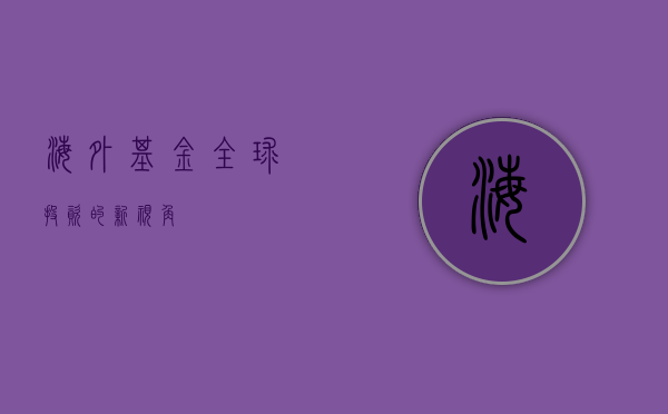 海外基金，全球投资的新视角