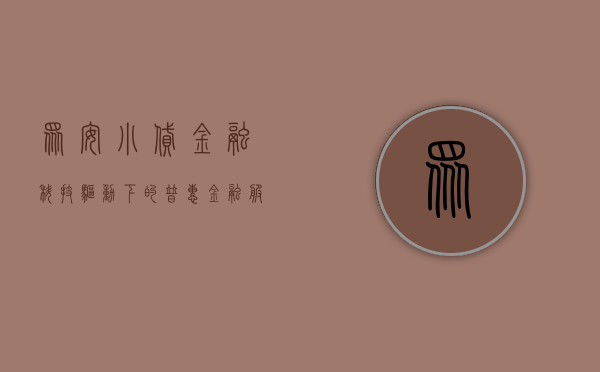众安小贷，金融科技驱动下的普惠金融服务新模式