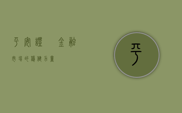 平安证劵，金融市场的稳健力量