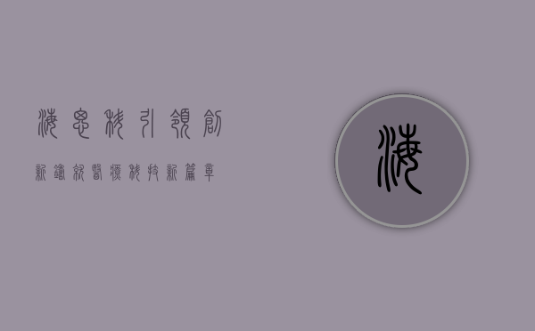 海思科，引领创新，铸就医疗科技新篇章