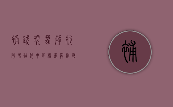 补跌现象解析，市场调整中的机遇与挑战