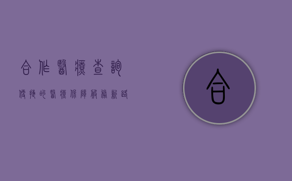 合作医疗查询，便捷的医疗保障服务新路径