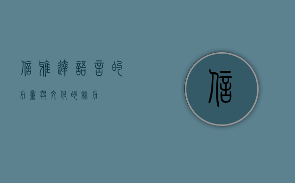 信雅达，语言的力量与文化的魅力