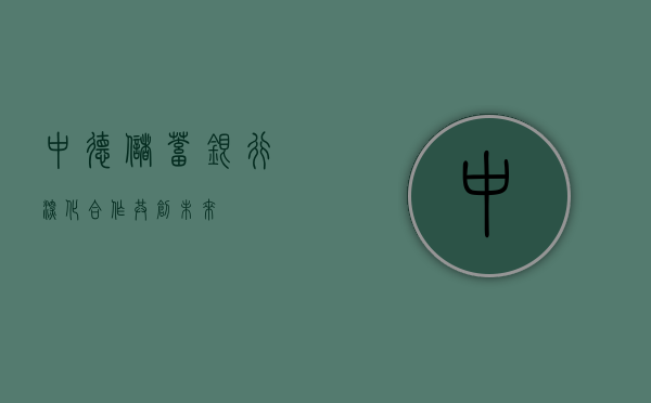 中德储蓄银行，深化合作，共创未来