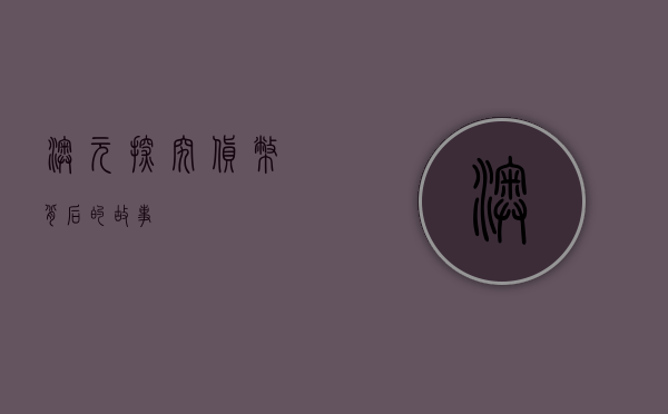 澳元，探究货币背后的故事