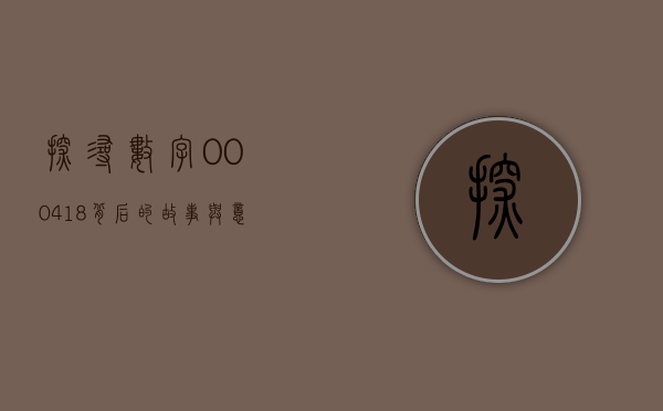 探寻数字000418背后的故事与意义