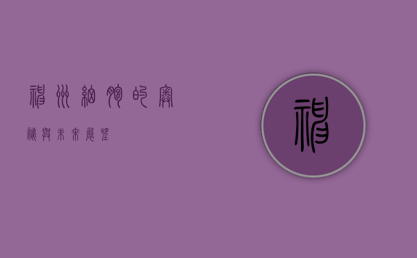 神州细胞的奥秘与未来展望