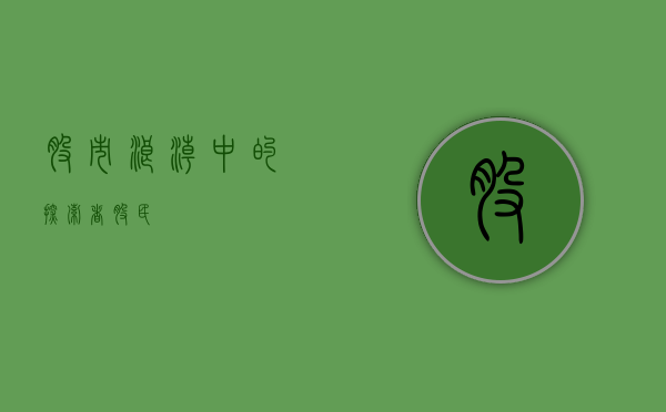 股市浪潮中的探索者—股民