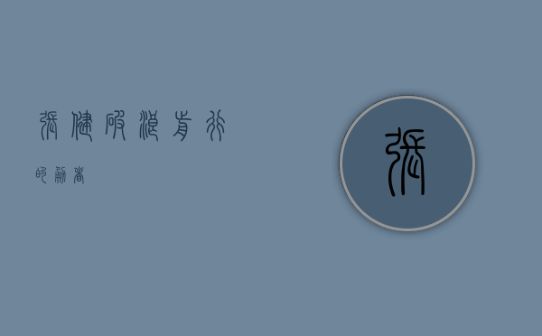 张健，破浪前行的勇者