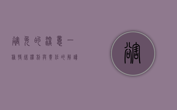 豁免的深意，一种特殊权利与责任的解读
