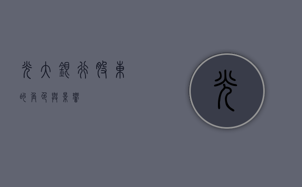 光大银行股东的角色与影响