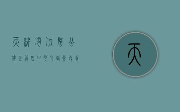 天津市住房公积金管理中心的职责与贡献