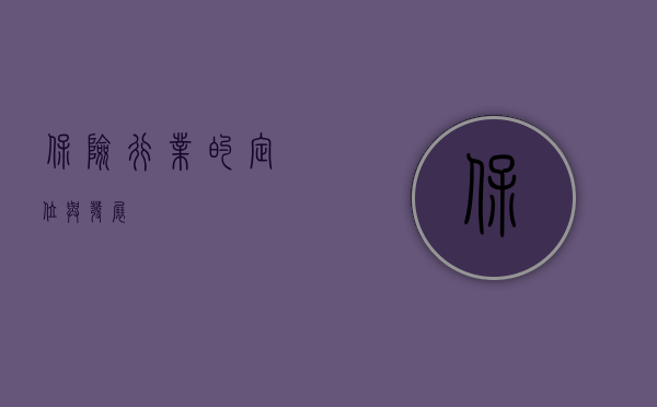 保险行业的定位与发展
