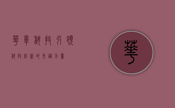 华章科技，引领科技创新的先锋力量