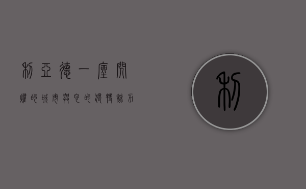 利亚德，一座闪耀的城市与它的独特魅力