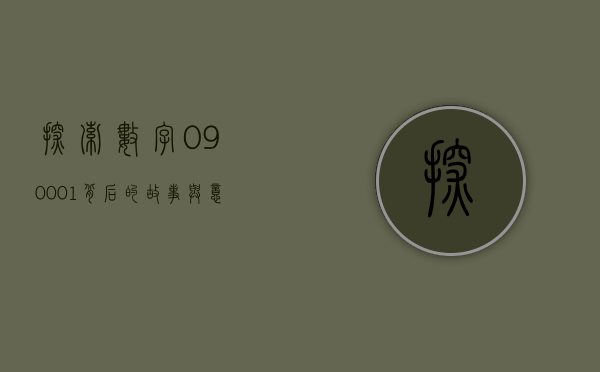 探索数字090001背后的故事与意义